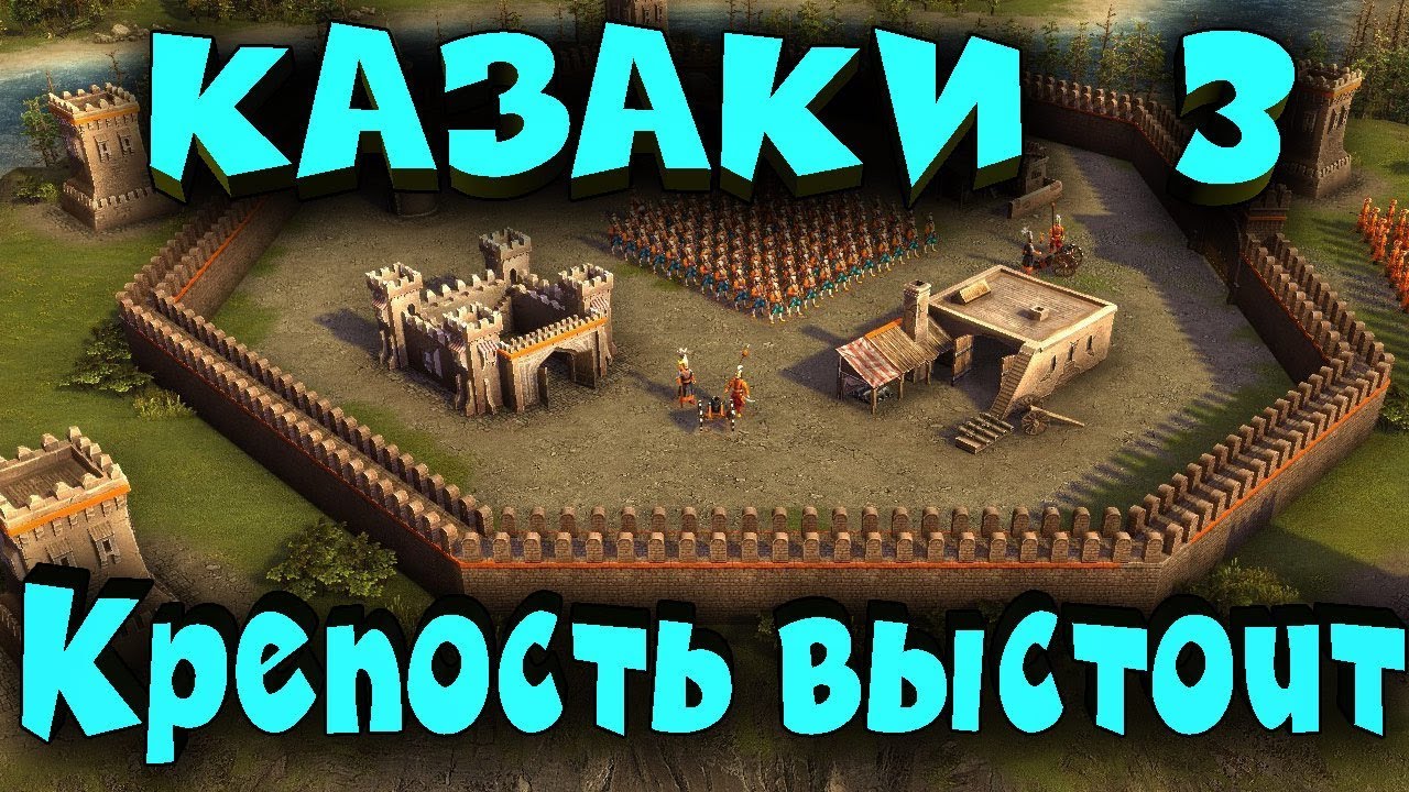 Казаки 3 - Крепость против четырех армий! Выживание до конца!
