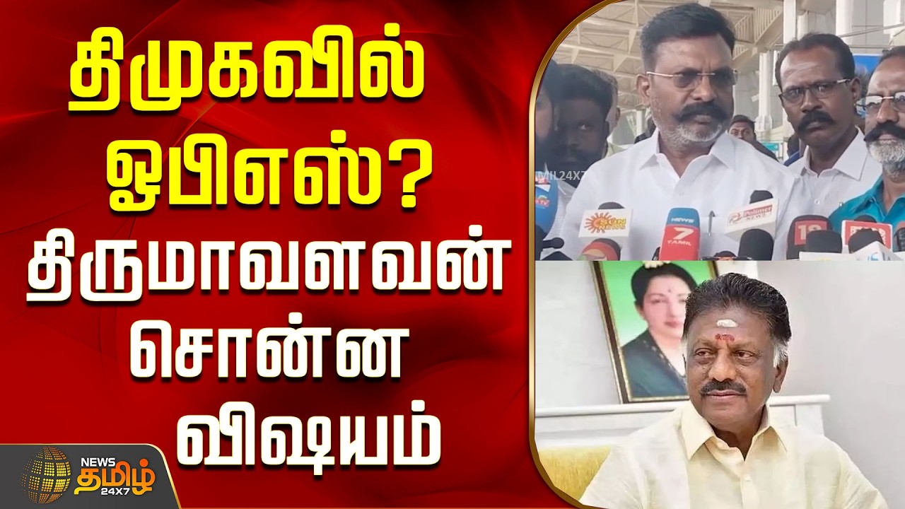 திமுகவில் ஓபிஎஸ்? திருமாவளவன் சொன்ன விஷயம்..! | Thirumavalavan Press Meet | OPS | DMK Alliance