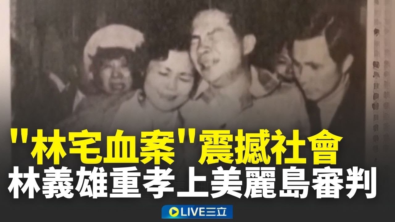 精華｜你說這還不夠恐怖嗎？「林宅血案」震撼台灣社會 林義雄重孝上美麗島審判 陳菊嘆：我們都不忍看他｜焦點人物大現場20260207｜三立新聞台