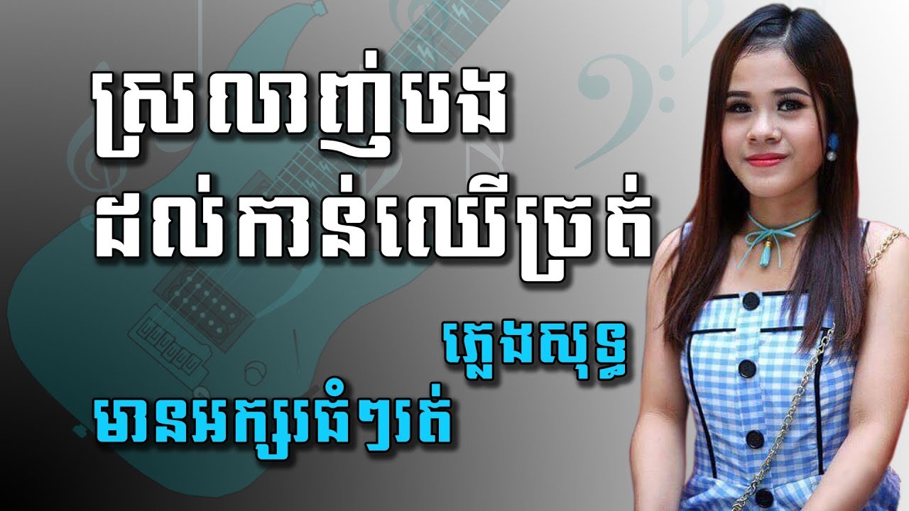ស្រលាញ់បងដល់កាន់ឈើច្រត់ ភ្លេងសុទ្ធ Srolanh bong dol kan cher chrot pleng sot