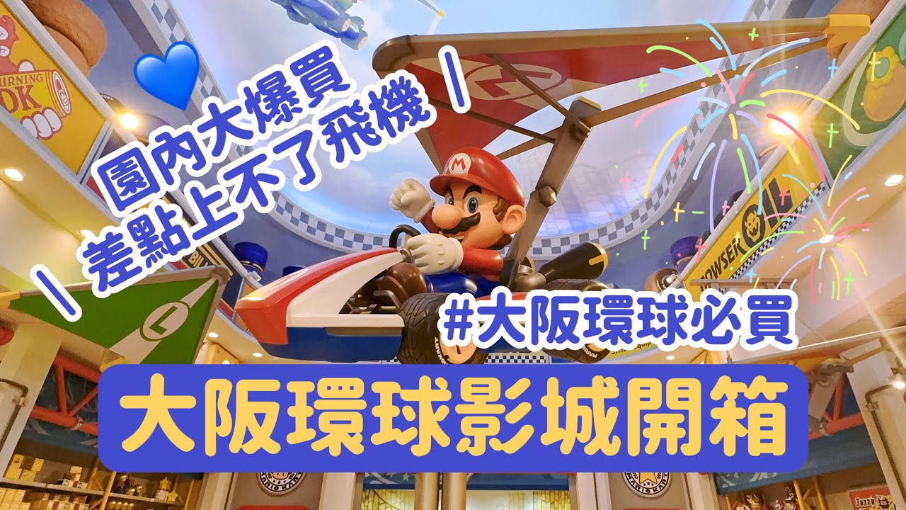 日本環球影城大爆買🎢｜夢想實現之旅｜瑪利歐世界必買推薦、超可愛爆米花桶｜#CharluluStory #178