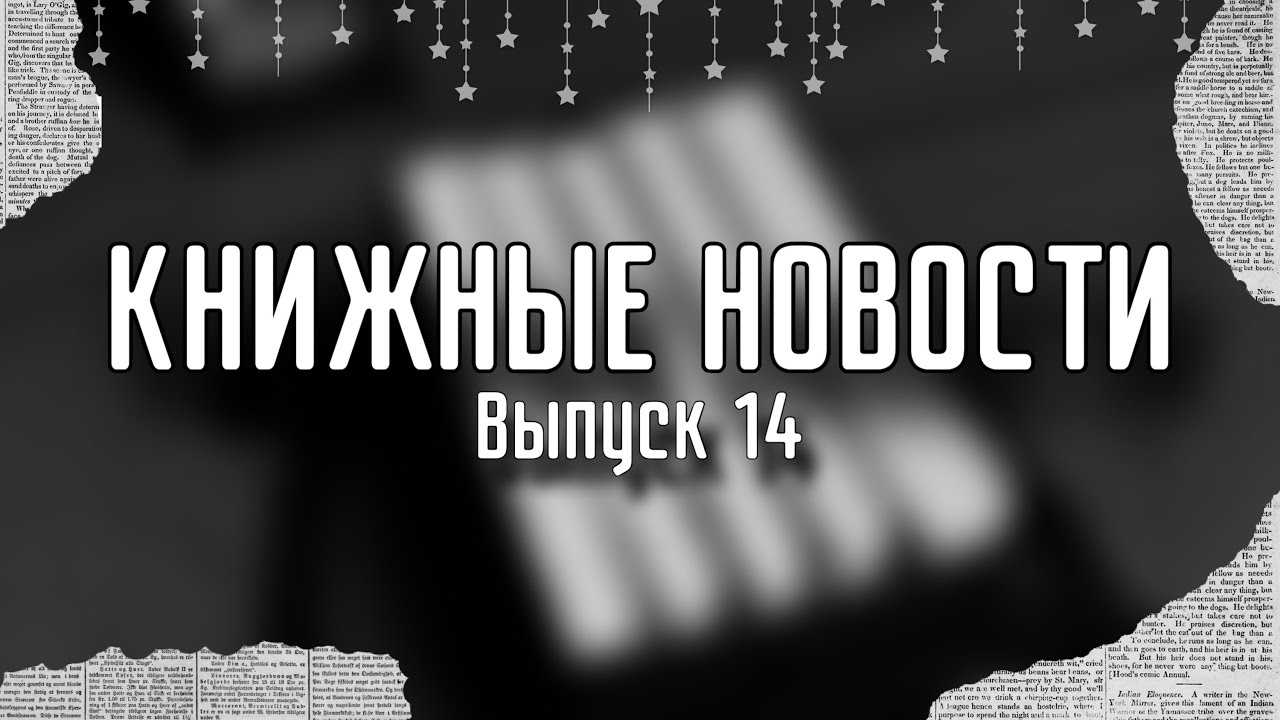 КНИЖНЫЕ НОВОСТИ📰| Выпуск 14⭐️