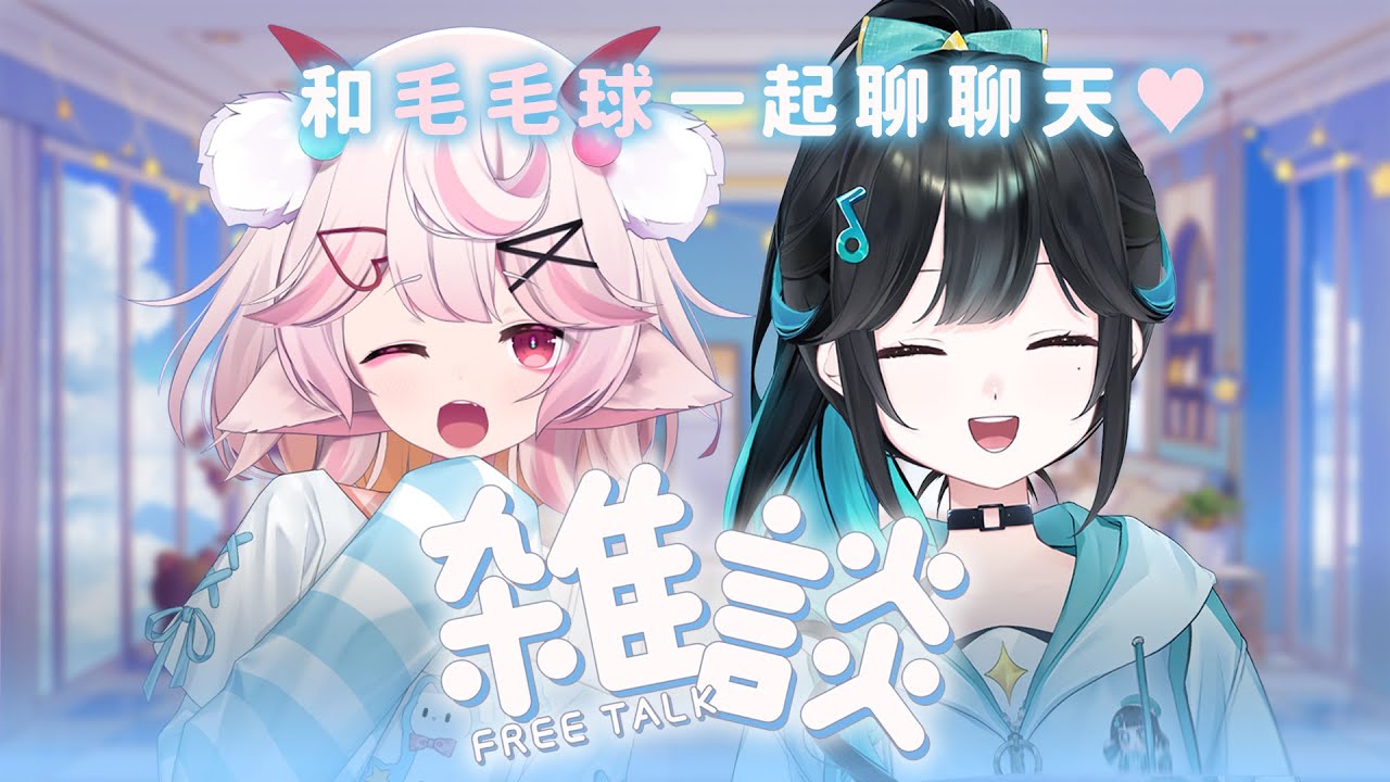 【雜談】✨與毛毛球首次和最後的雜談✨【泳彤 HK Vtuber】@momokyu_u