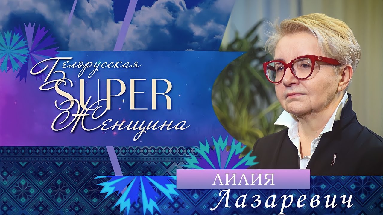 Лилия Лазаревич – замдиректора ОАО 