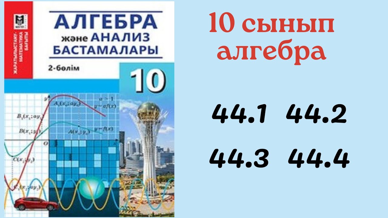 10 сынып алгебра 44.1 44.2 44.3 44.4 есеп/ Функцияның туындысын тап