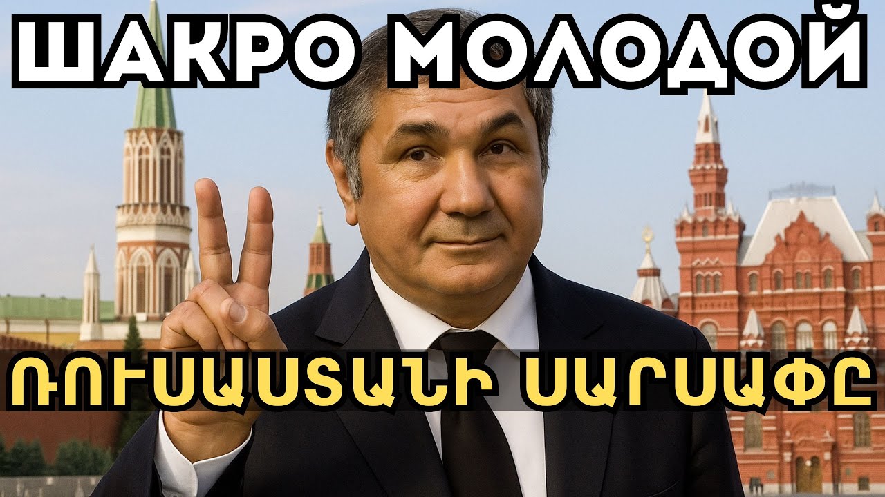 Շաքրո Մոլոդոյ․ ո՞վ է իրականում քրեական աշխարհի արքան