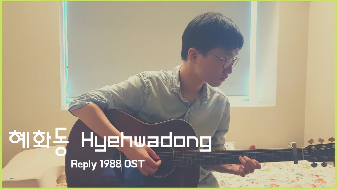 혜화동 Hyehwadong | Reply 1988 OST | Fingerstyle Guitar Cover | 핑거스타일 기타 [TAB]