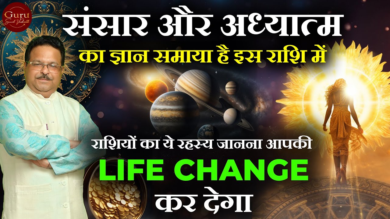 राशियों का रहस्य | संसार और अध्यात्म का ज्ञान समस्या है इस राशि में | #zodiacsigns