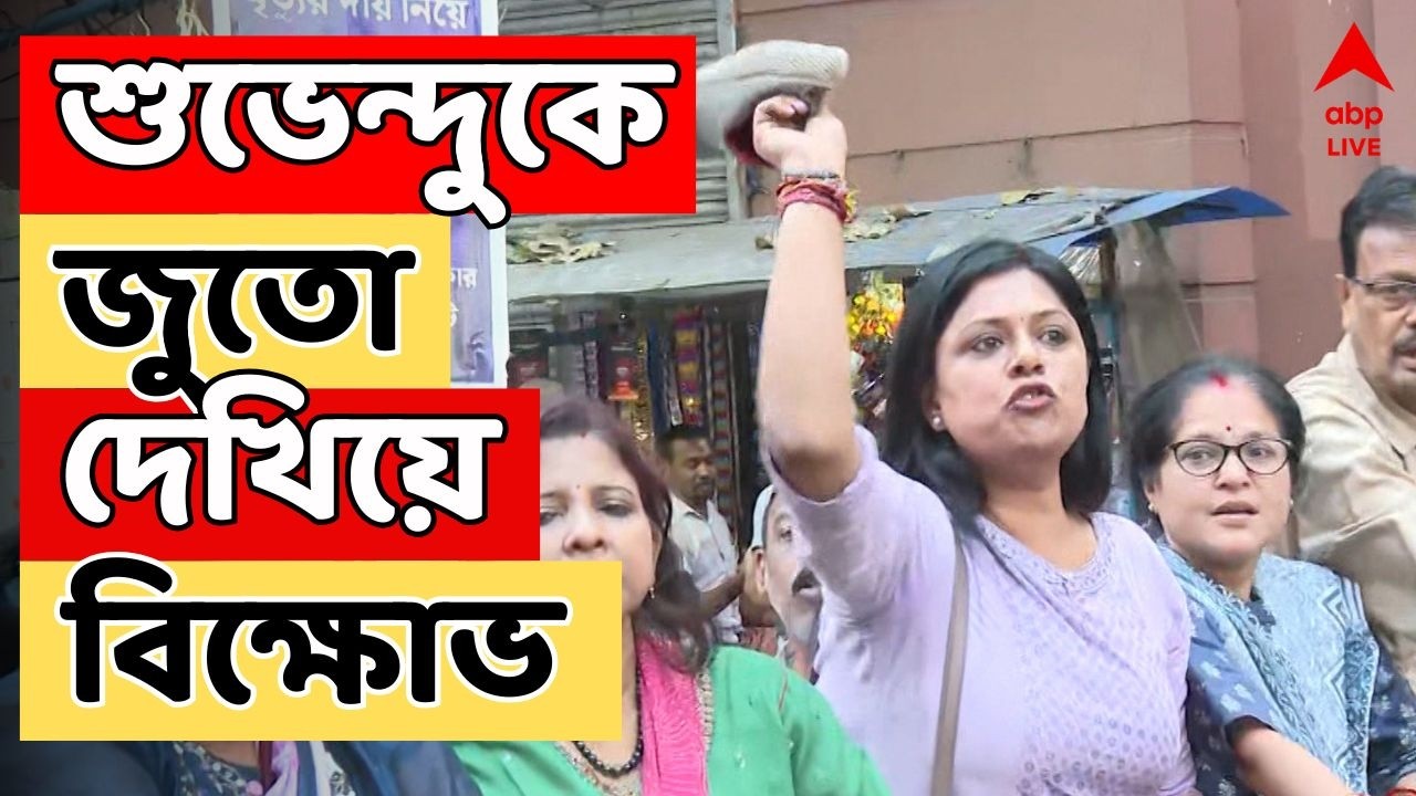Suvendu Adhikari LIVE: শুভেন্দুকে জুতো দেখিয়ে বিক্ষোভ তৃণমূলপন্থী BLO-দের
