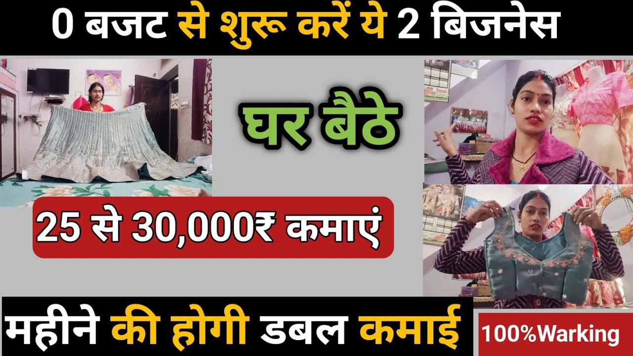 घर बैठे 0 बजट में शुरू करने वाले 2 ऐसे बिजनेस 💯 महीने के 25 से 30,000₹ कमाएं/महीने में डबल कमाई 