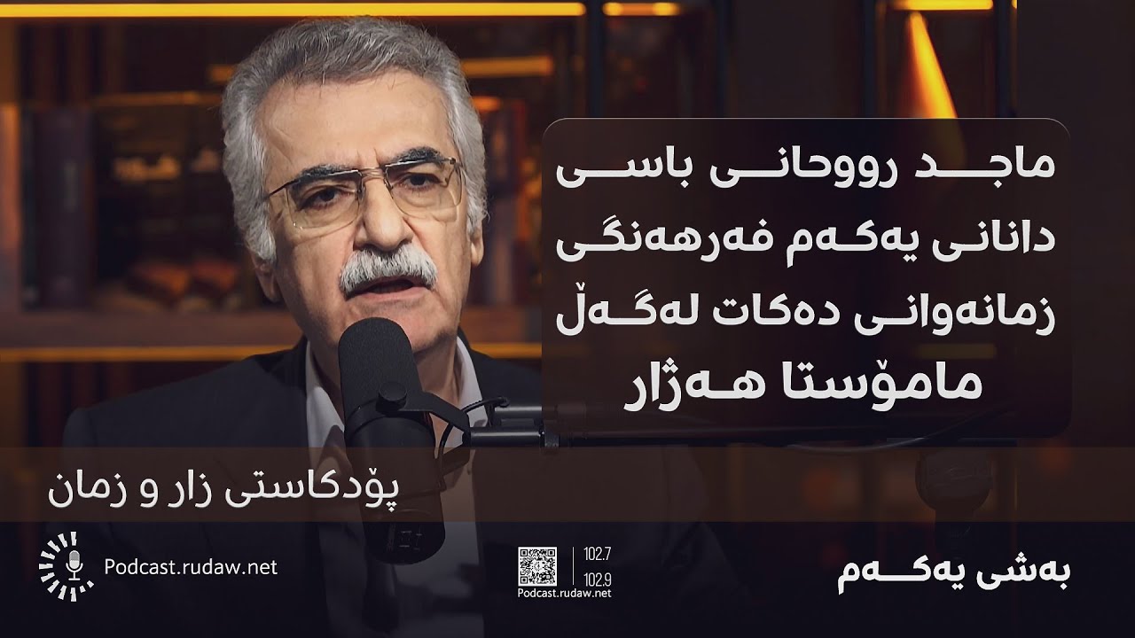 پۆدکاست - ماجد رووحانی، باسی  یەکەم فەرهەنگی زمانەوانی دەکات لەگەڵ مامۆستا هەژار - بەشی یەکەم