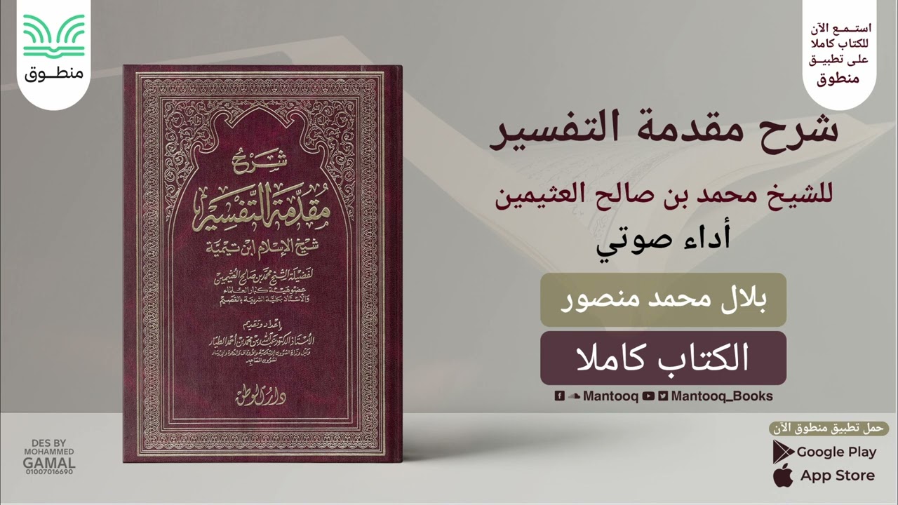 شرح مقدمة التفسير لشيخ الإسلام ابن تيمية | ابن عثيمين | كتاب صوتي كامل
