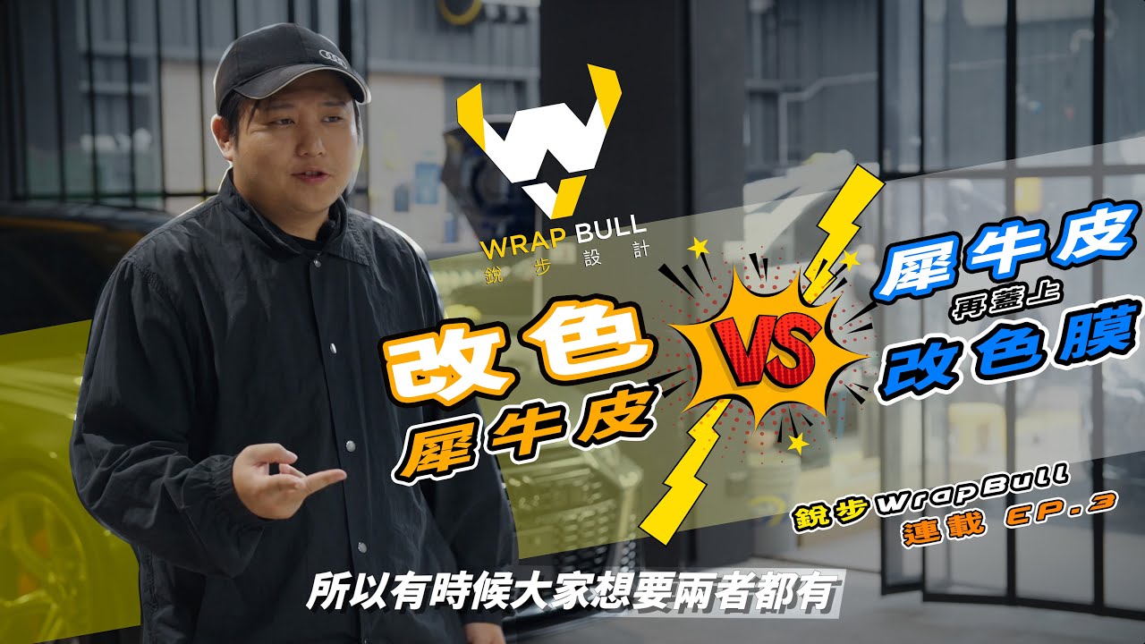 [ 銳步ＷrapBull Design ] 連載 EP.3 到底是改色犀牛皮好 還是 先犀牛皮再蓋改色膜好？ - 改色犀牛皮的迷思 - Tesla Model X