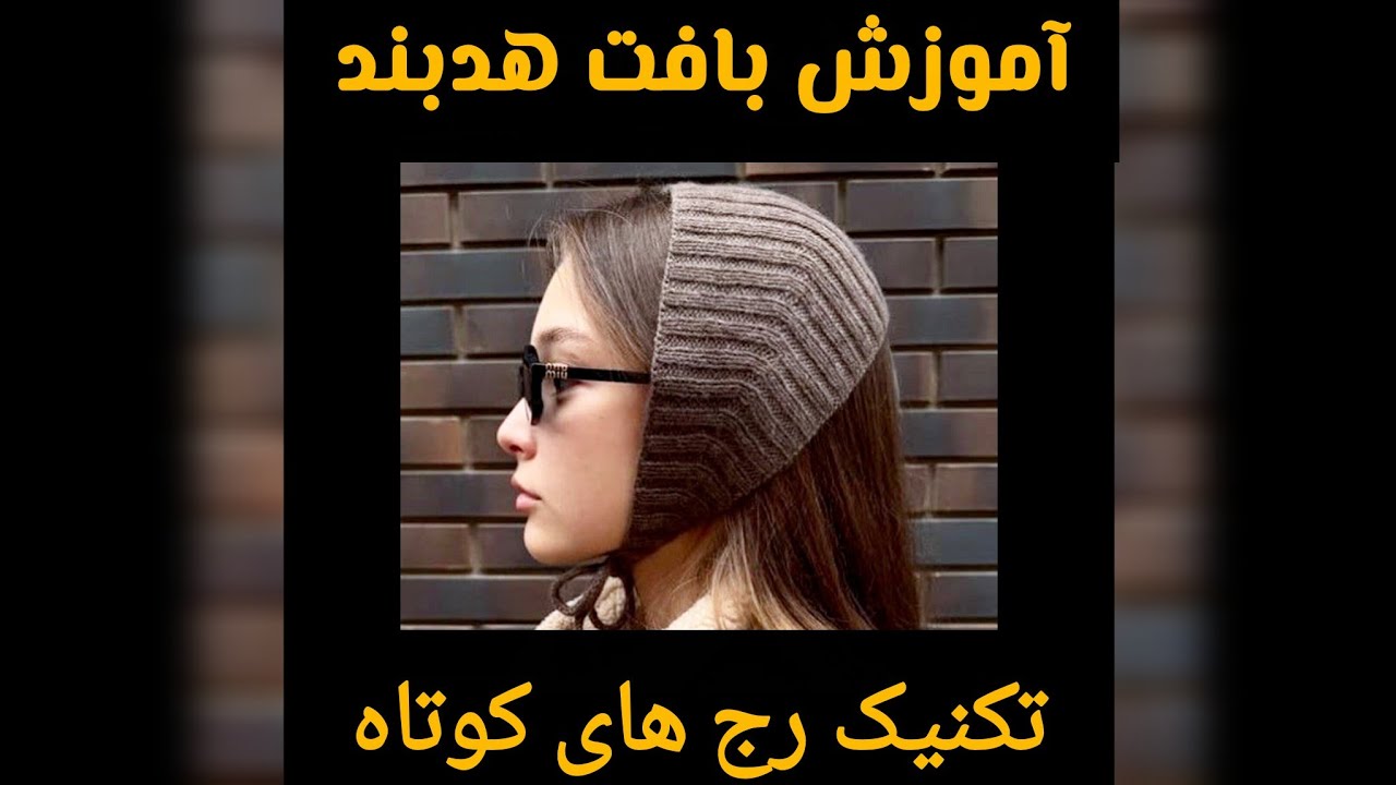آموزش بافت هدبند دومیل یا وارمر گوش شیک و ظریف 