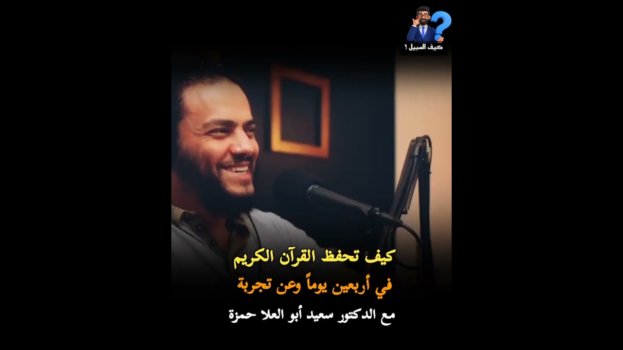 كيف تحفظ القرآن الكريم في أربعين يوماً وعن تجربة | الدكتور سعيد ابو العلا حمزة