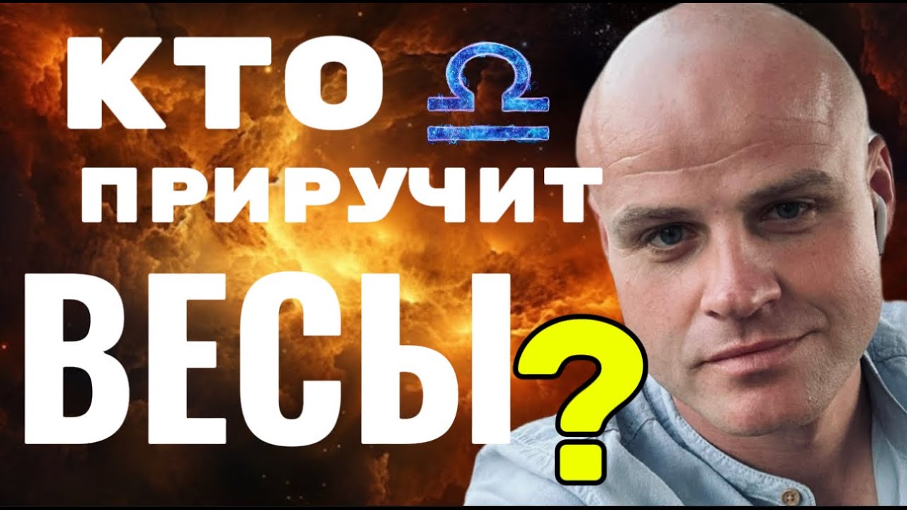 ♎️ КТО ПРИРУЧИТ ВЕСЫ? — ГЛАВНАЯ ТАЙНА ЗНАКА ВОЗДУХА