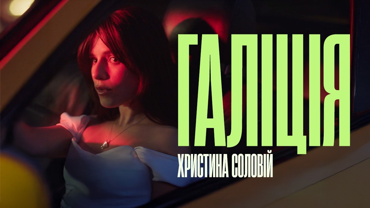 Христина Соловій &mdash; Галіція (Official Video)