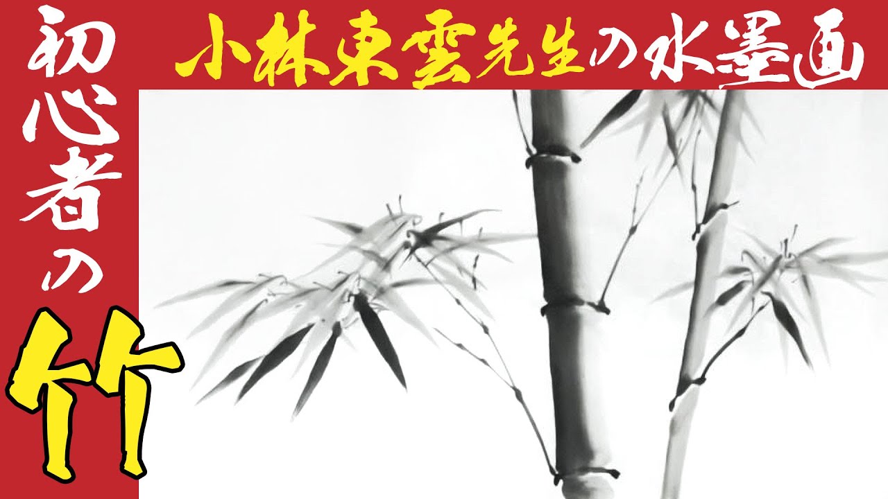 【達人の水墨画】実演解説：竹（初心者・簡単入門）基本の四君子①  Bamboo Japanese ink painting 墨絵・日本画・水彩画・絵手紙・書道 #sumie #東雲 #小林東雲