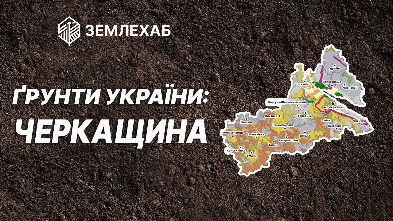 Ґрунти України: Черкаська область