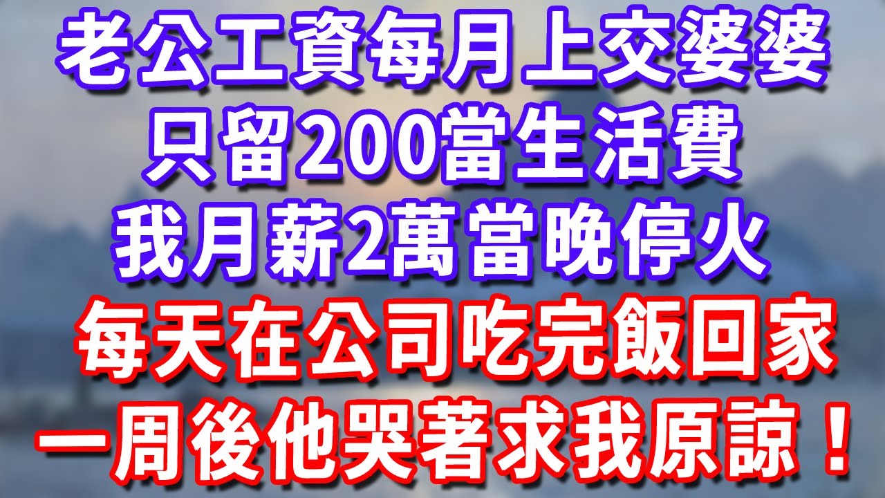 老公工資每月上交婆婆，只留200當生活費，我月薪2萬當晚停火，每天在公司吃完飯回家，一周後他哭著求我原諒！#深夜講故事#為人處世#生活經驗#情感故事#故事#小說#戀愛#情感#婚姻