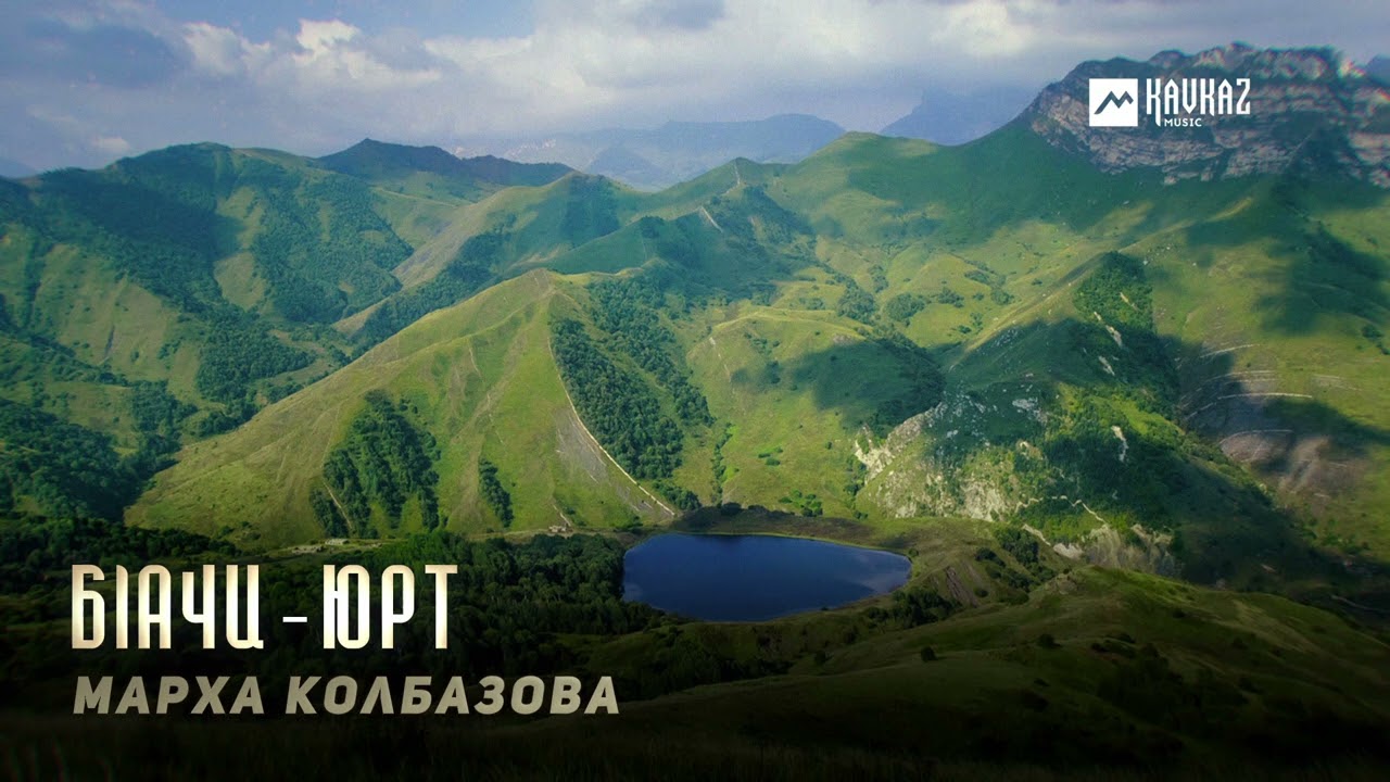 Марха Колбазова - Бlачи-юрт | KAVKAZ MUSIC CHECHNYA