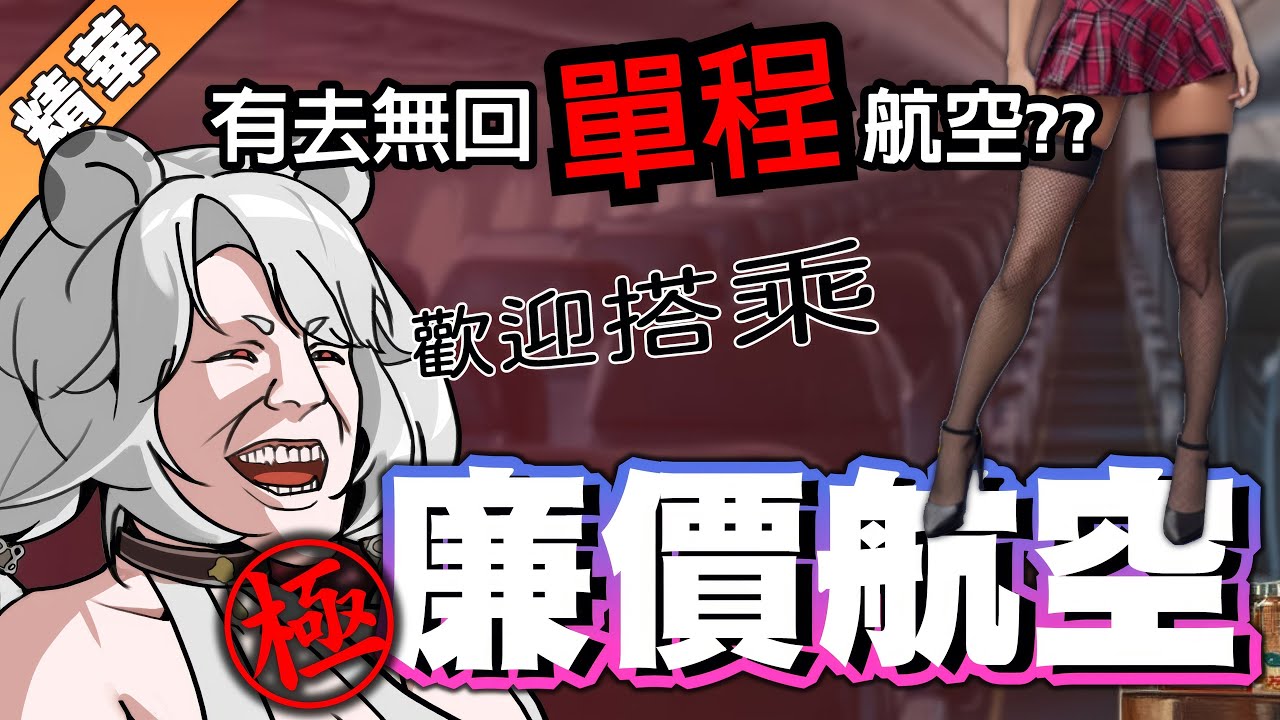 【遊戲精華】Cabin Crew Life Simulator：好的航空公司帶你上天堂，壞的航空公司帶你住病房？！🦁️ #cabincrewlife