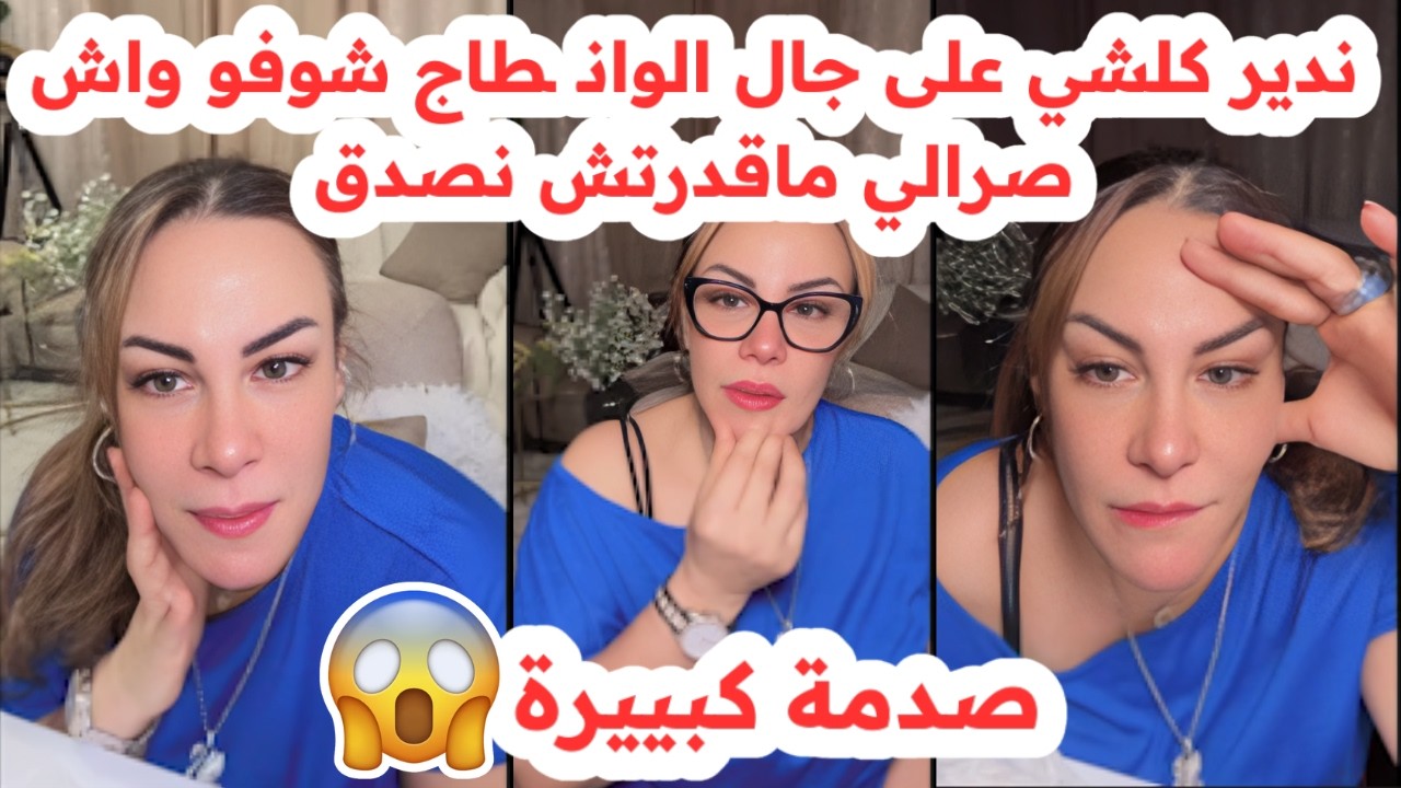 ندير كلشي على جال الوانـ ـطاج😱شوفو واش صرالي🥲ندمت💔سليمة بسيكولوغ