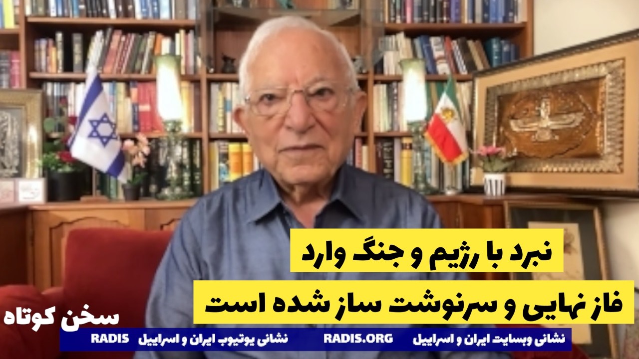 جنگ با رژیم وارد فاز سرنوشت ساز و نابودی کامل شده است:سخن کوتاه آقای منشه امیر