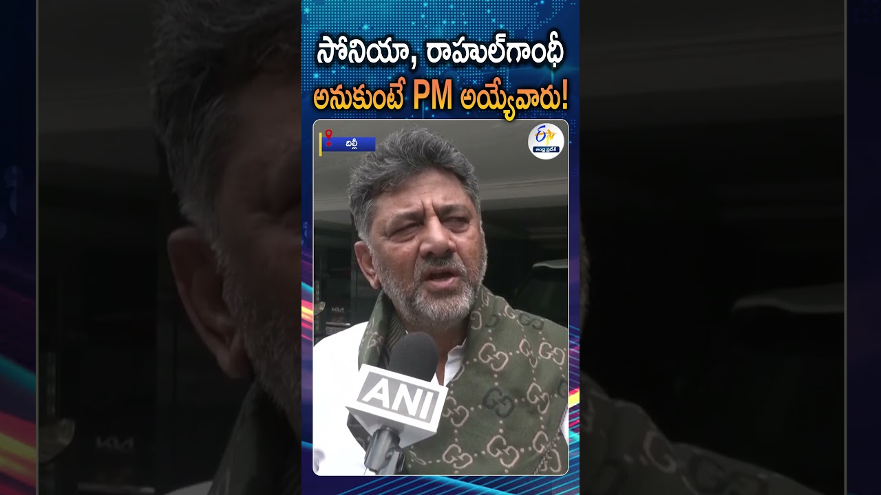 Sonia Gandhi And Rahul Gandhi Could Have Become PM.. But They Didn't Chose It | DK Shivakumar