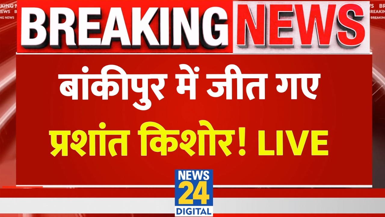 Bankipur Bypoll Result 2026: बांकीपुर में जीत गए Prashant Kishor! LIVE