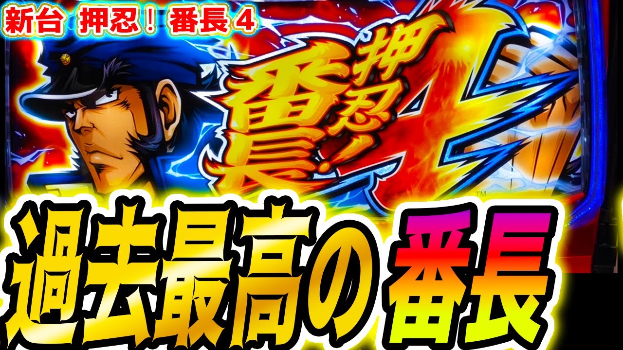 【番長4】スマスロの最高傑作？【パチスロ/スロット】新台