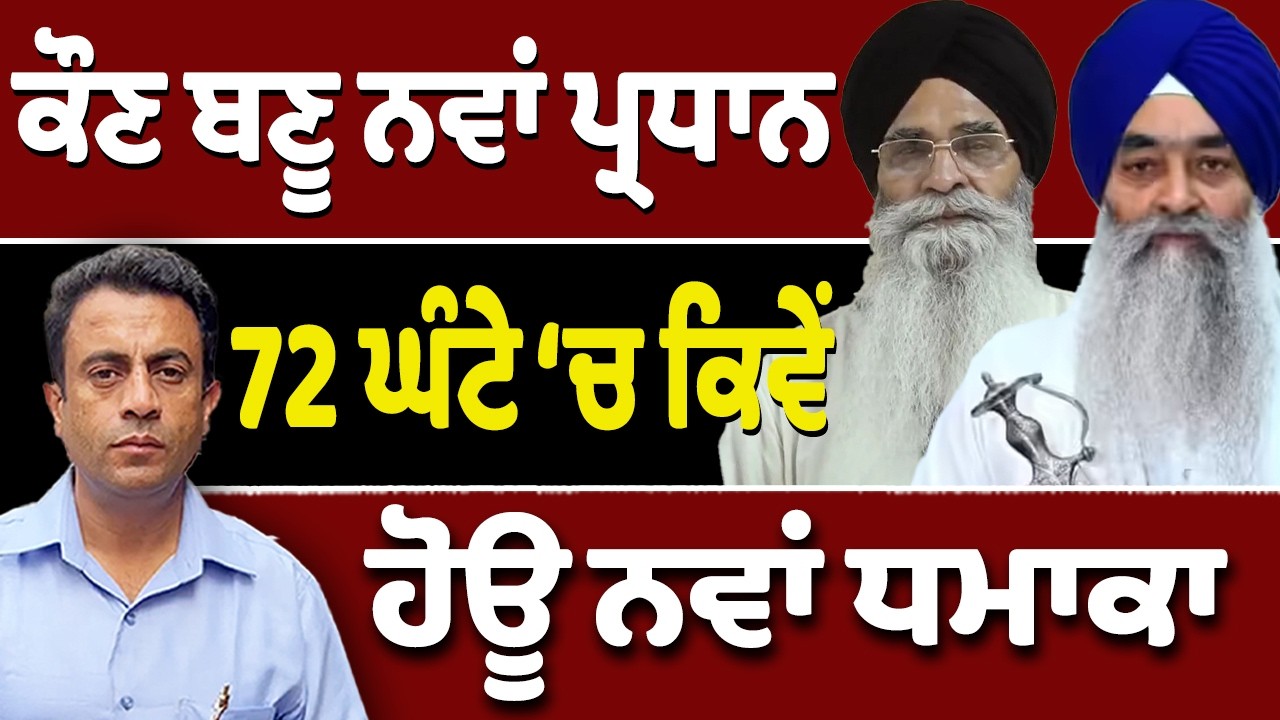 72 ਘੰਟੇ ‘ਚ ਧਮਾਕਾ, ਲੋਟੂ ਟੋਲਾ ਕੌਣ ਕਿਵੇਂ ਹੋਊ ਖ਼ੁਲਾਸਾ
