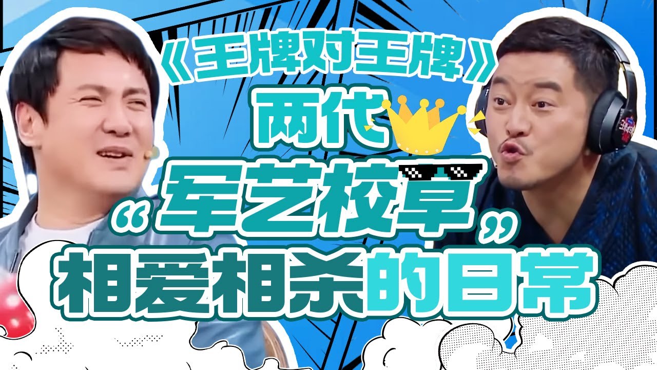 【王牌爆笑特辑😆】沈腾&沙溢：两代“军艺校草”的全方位battle！主打一个“相爱相杀”🤣🤣🤣| 王牌对王牌 沈腾 沙溢 贾玲 华晨宇 关晓彤 宋亚轩
