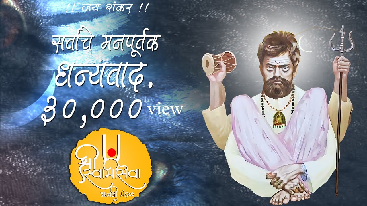 डम डम डम डम डमरुवाला,पार्वतीपती कैलासवाला,शंकरा, शरण आलो तुला ,दर्शन देरे मला.