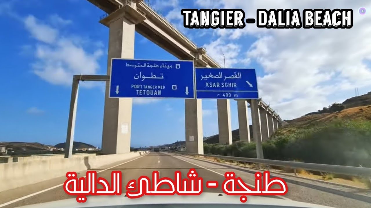 من مدينة طنجة إلى شاطئ الدالية عبر الطريق السيار - From Tangier to Dalia beach Morocco Scenic drive