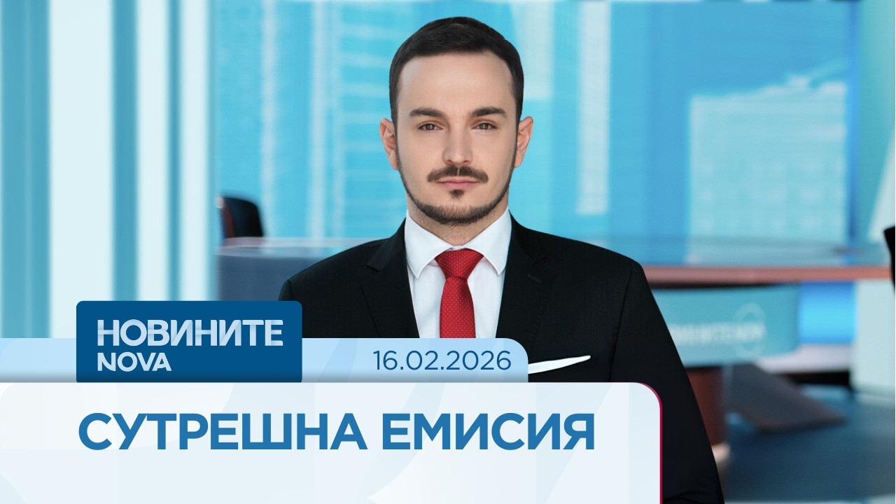 Новините на NOVA | Сутрешна емисия | 16  февруари