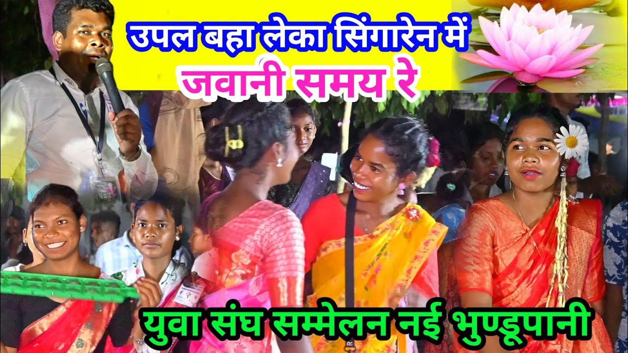 उपल बहा लेका सिंगारेन में जवानी समय रे मुण्डारी भजन विडियो युवा संघ नई भुण्डूपानी @selemkandulna