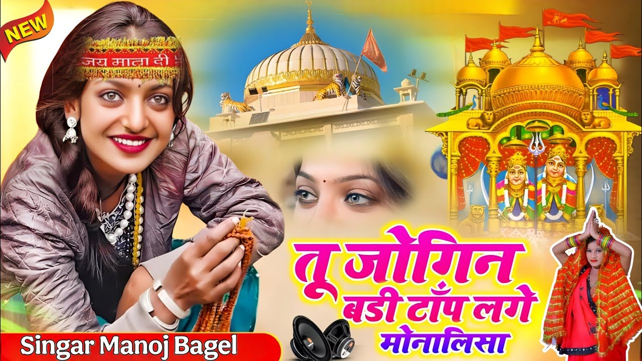 भेरैंट डी.जे लाँगुरिया 2025🌿तू जोगिन बड़ी टॉप लगे मोनालिसा💥नॉन स्टॉप डी.जे.कैला देवी लांगुरिया