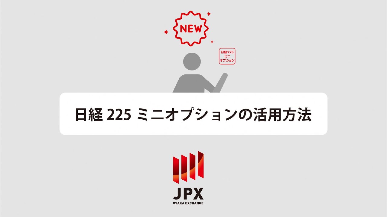 日経225ミニオプションの活用方法（大阪取引所公式）