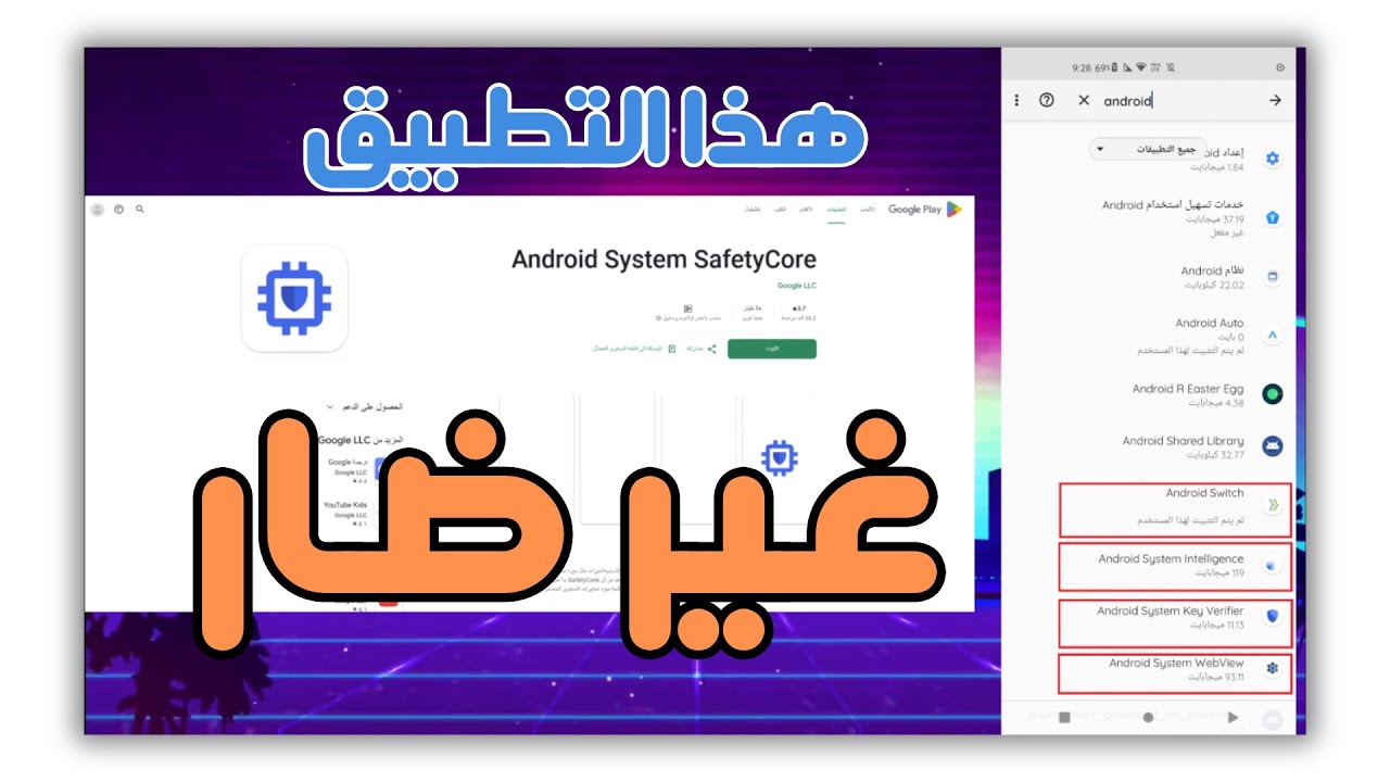 ماهو تطبيق نظام أندرويد للسلامة الأساسية Android System SafetyCore وكيف تحذفه او تلغيه