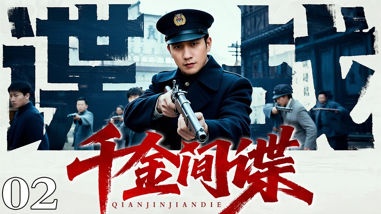 【2026最新谍战剧】千金间谍 02｜民国毒枭的冷血女儿，以交际花身份潜入上海滩，却发现自己才是棋盘上最致命的那枚棋子！（宋佳/黄觉）