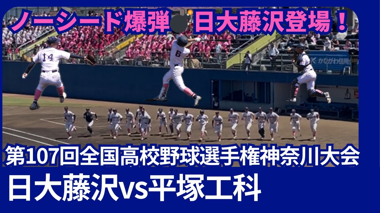 日大藤沢VS平塚工科【第107回全国高校野球選手権神奈川大会】