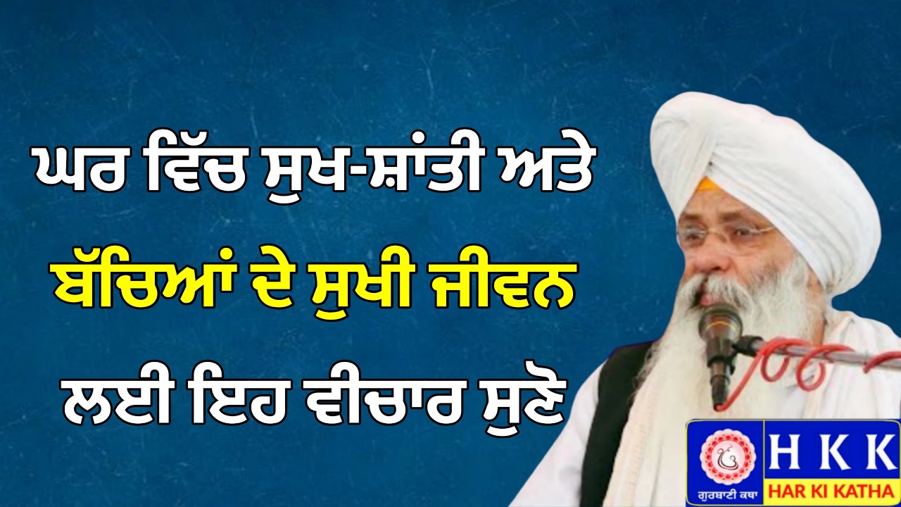 ਘਰ ਵਿੱਚ ਸੁਖ-ਸ਼ਾਂਤੀ ਅਤੇ ਬੱਚਿਆਂ ਦੇ ਸੁਖੀ ਜੀਵਨ ਲਈ ਸੁਣੋ | Bhai Guriqbal Singh Ji Katha | Har Ki Katha