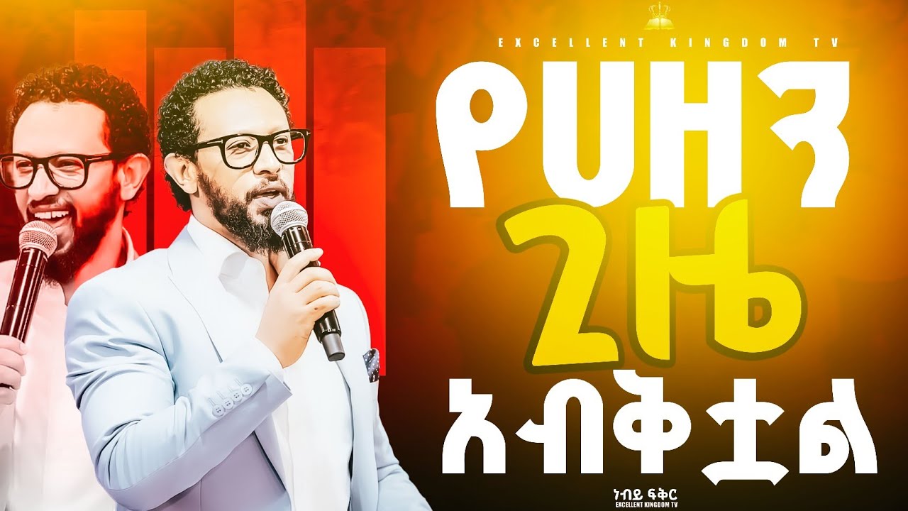 የሀዘን ጊዜ አብቅቷል🔥 ‼️ሁሉም ሰው  መስማት ያለበት ልዩ የጊዜው መልእክት‼️‼️🔥#በነብይ_ፍቅር @FaresPropheticChurc