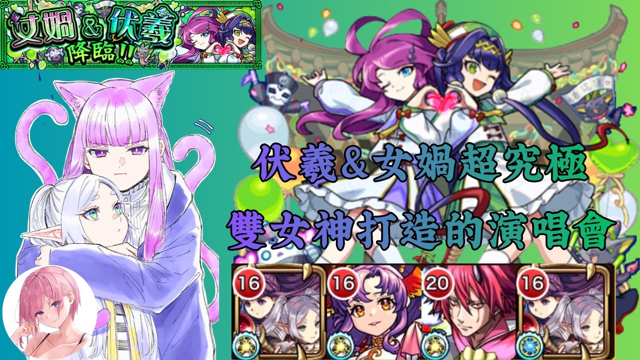 【怪物彈珠】農曆新年超究極活動-(女媧＆伏羲降臨)初降紀錄影片