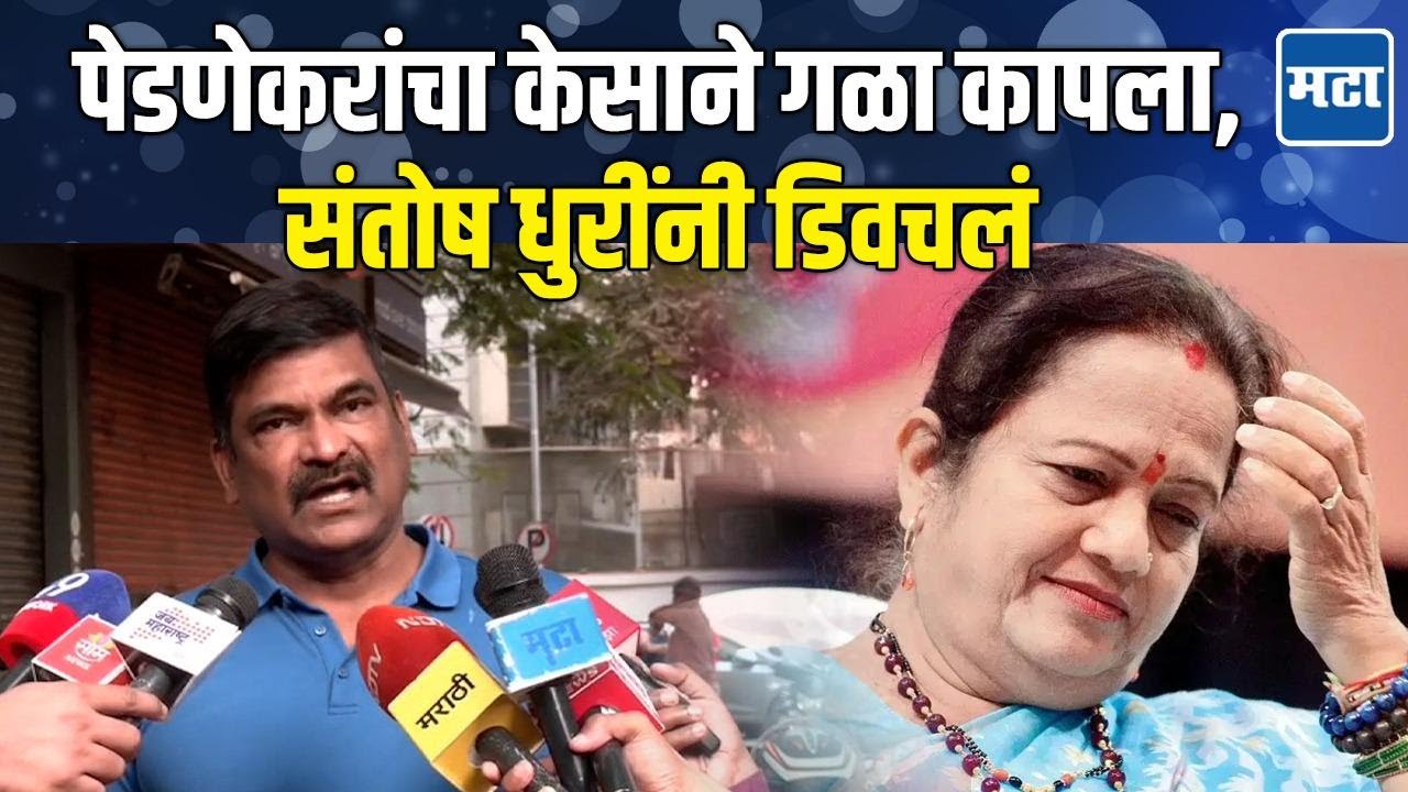 Kishori Pednekar यांची मातोश्रीकडून फसवणूक? विरोधी पक्षनेते पदाच्या निवडीवर संतोष धुरींचा खोचक टोला