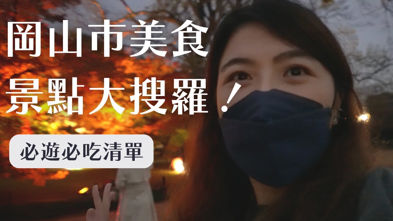 【 日本岡山  EP1】岡山市人氣景點、排隊美食 | 岡山城、岡山後樂園(幻想庭園)、吉備津彥神社、味司野村｜工程師Eva X rd.dayoff