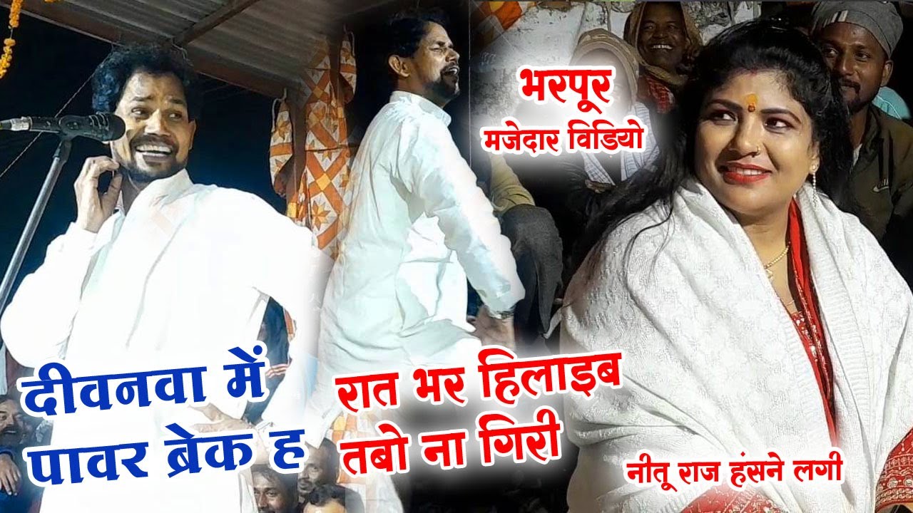 ओमप्रकाश दीवाना नीतू राज के सामने मंच पर रात भर हिला दिए #बिरहा देखकर पब्लिक खुश हो गयी। #video
