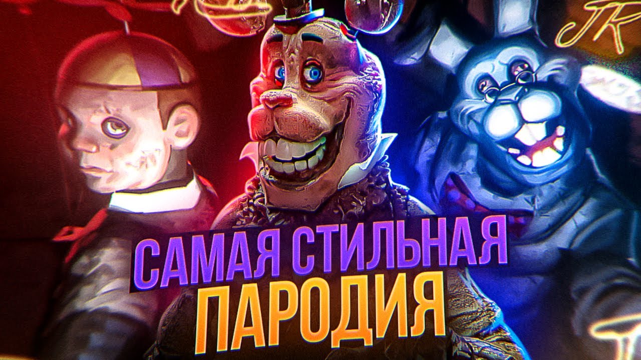 Самая стильная фнаф-пародия || Обзор на JR'S