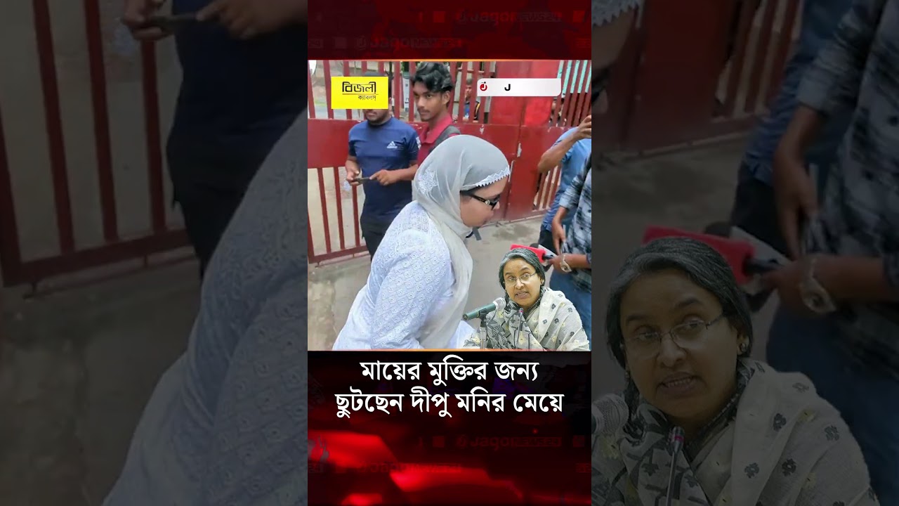 Father's body in Dhaka, Dipu Moni's daughter running to secure her mother's release | Dipu Moni D...